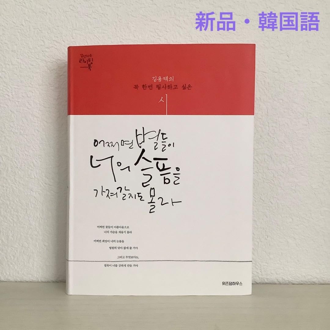 トッケビ詩集　韓国語学習に！たぶん星たちがあなたの悲しみを奪っていくかもしれない Amazon.co.jp: トッケビ詩集もしかしたら星たちが君の悲しみを持って
